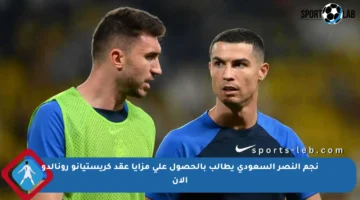 نجم النصر السعودي يطالب بالحصول على مزايا عقد كريستيانو رونالدو الآن